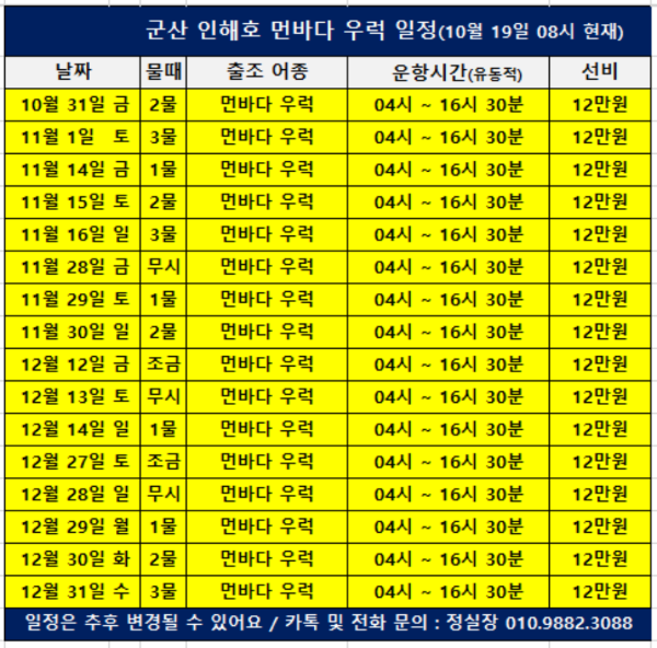 군산 인해호 먼바다 우럭 일정(251019)_b_b.png