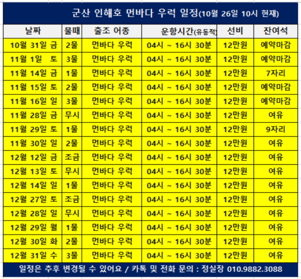 c군산 인해호 먼바다우럭 일정(251026).png