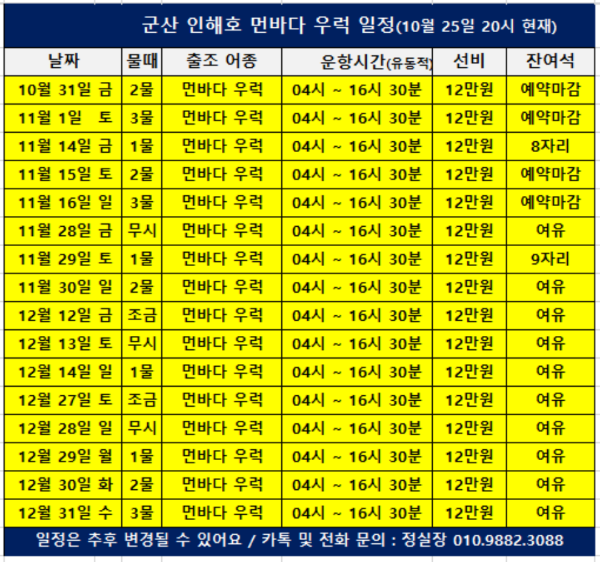 c군산 인해호 먼바다우럭 일정(251025)_b.png