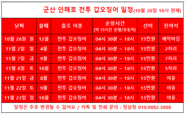 b군산 인해호 전투갑오징어 일정(251026).png