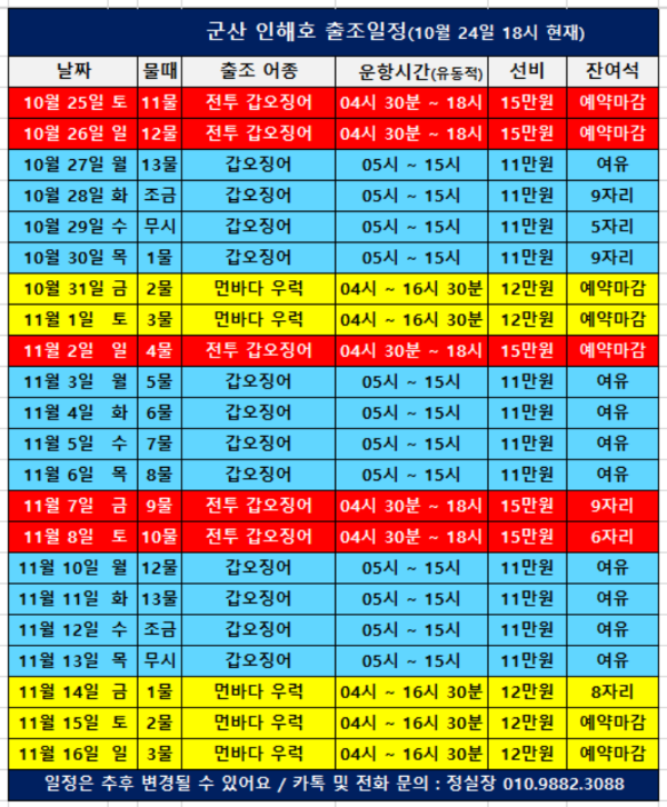 a군산 인해호 출조일정(251024).png