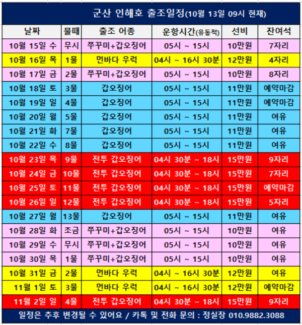 25 군산 인해호 출조일정(251013).png