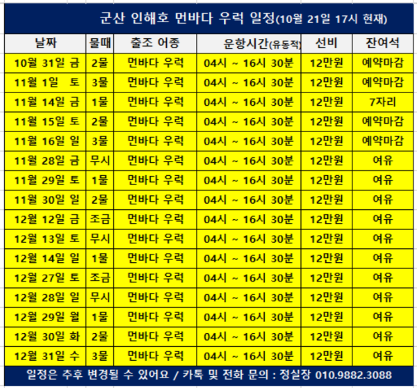 c군산 인해호 먼바다우럭 일정(251021)_b.png