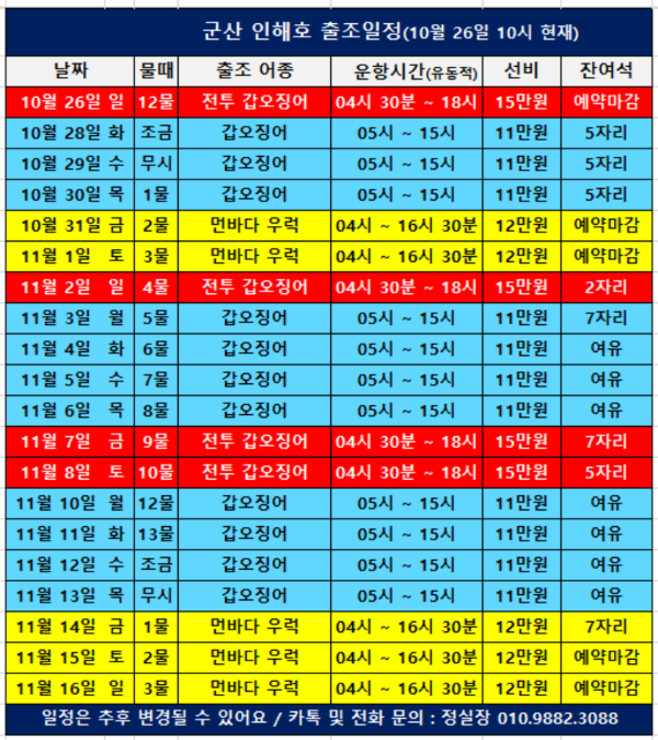 a군산 인해호 출조일정(251026).png
