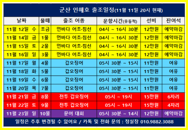a군산 인해호 출조일정(251111).png