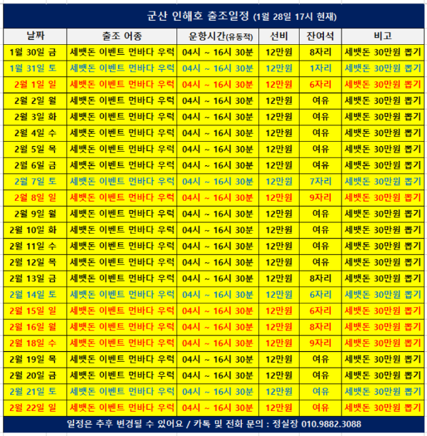 군산 인해호 출조일정(260128).png