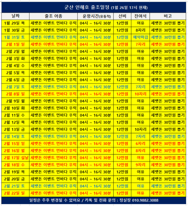 군산 인해호 출조일정(260126).png