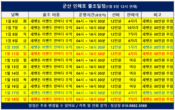 군산 인해호 출조일정(260105).png