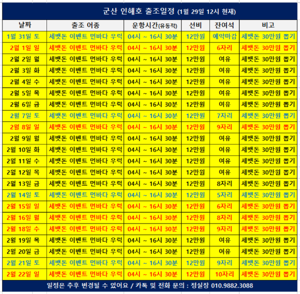 군산 인해호 출조일정(260129).png