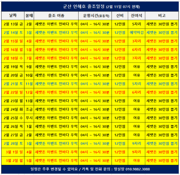 군산 인해호 출조일정(260211).png