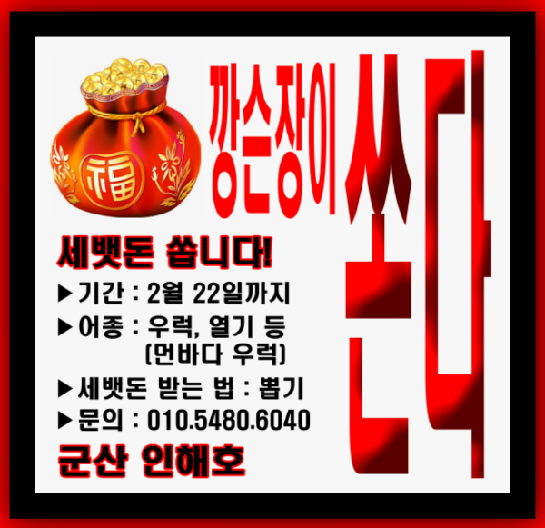 군산 인해호 세뱃돈쏜다.png