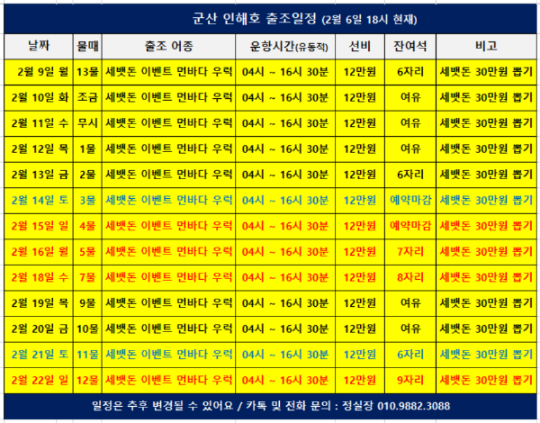 군산 인해호 출조일정(260206).png