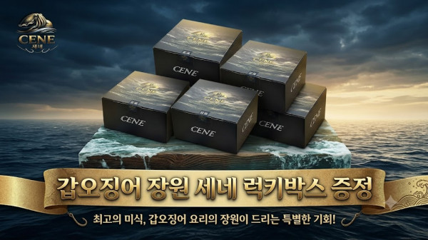 세네 럭키박스 증정.jpg