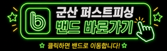 군산 퍼스트피싱 밴드 바로가기