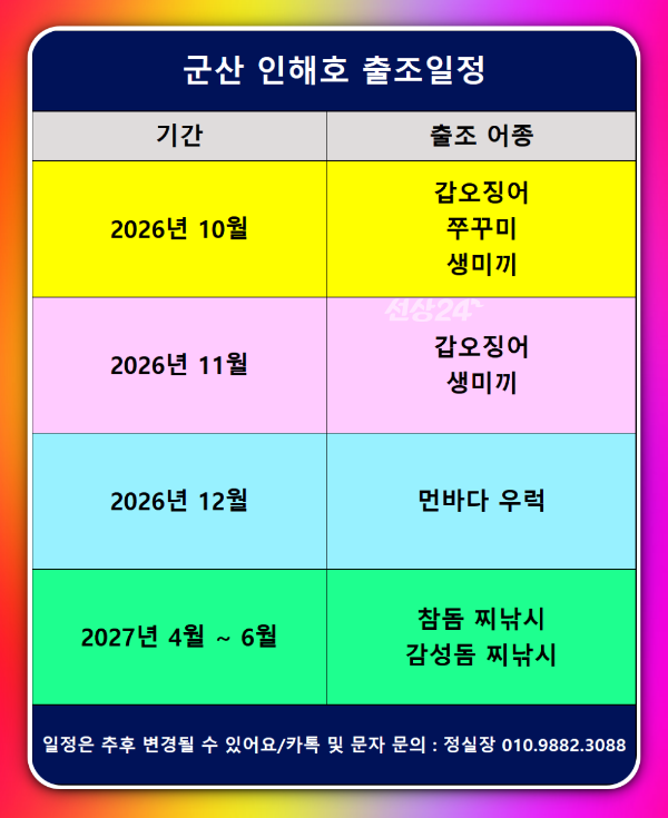 군산 인해호 출조일정(26~27년).png