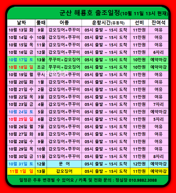 해롱해롱 해룡호 출조일정(261011).png