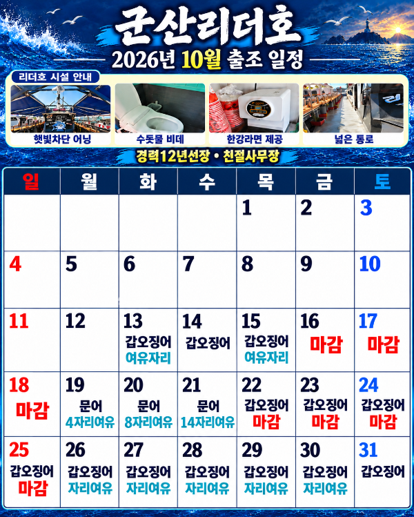 군산리더호 2026년 10월 출조 캘린더.png