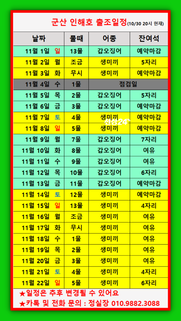 군산 인해호 출조일정(261030).png