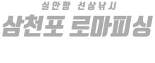 삼천포 로마피싱 하단