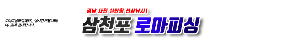 삼천포 로마피싱