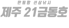 제주 21금동호 하단