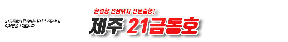 제주 21금동호