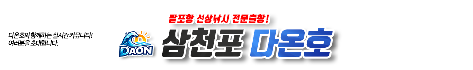 삼천포 다온호