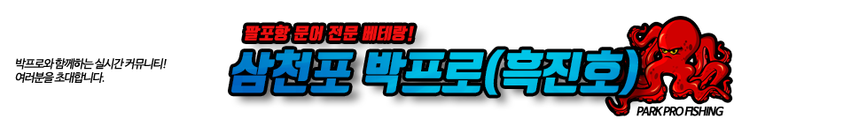 삼천포 박프로(흑진호)