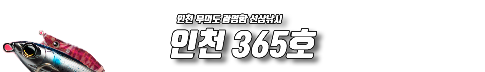 인천 365호