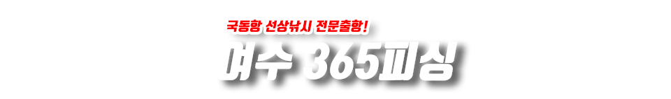 여수 365피싱