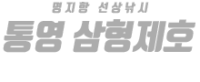 통영 삼형제호 하단