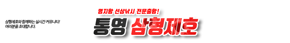 통영 삼형제호