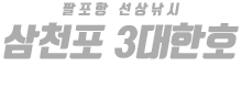 삼천포 3대한호 하단