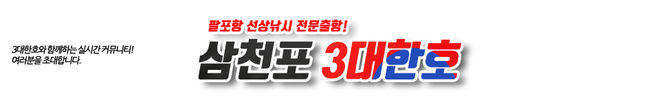 삼천포 3대한호