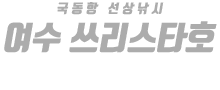 여수 쓰리스타호 하단