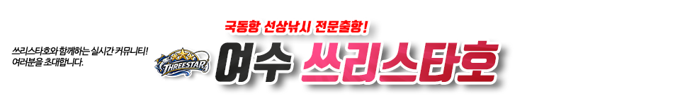 여수 쓰리스타호