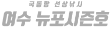 여수 뉴포시즌피싱 하단