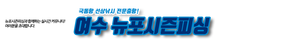 여수 뉴포시즌피싱