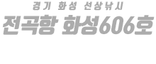 전곡항 화성606호 하단