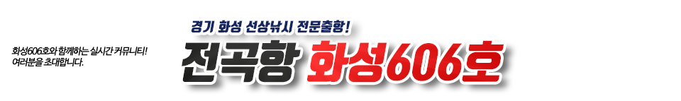 전곡항 화성606호