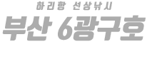 부산 6광구호 하단