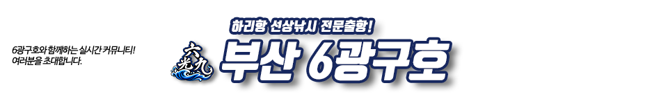 부산 6광구호