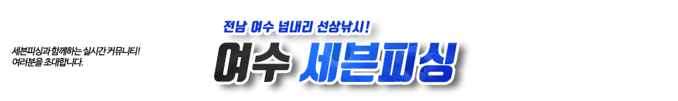 여수 세븐피싱