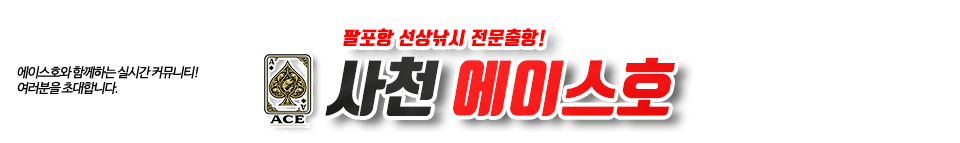 사천 에이스호
