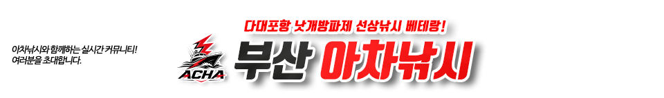 부산 아차낚시