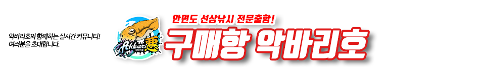 구매항 악바리호