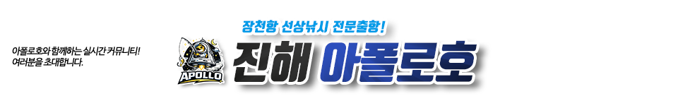 진해 아폴로호
