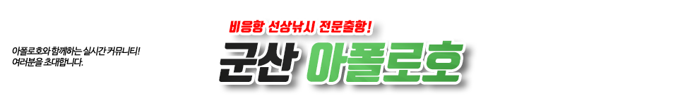 군산 아폴로호