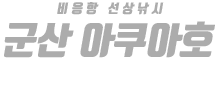 군산 아쿠아호 하단