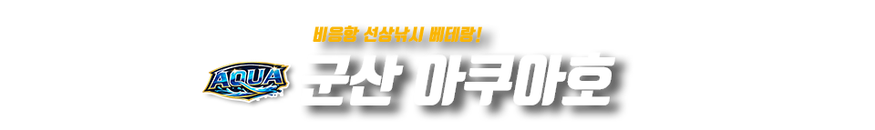 군산 아쿠아호